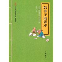 韩非子诵读本