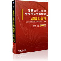 注册结构工程师专业考试专题精讲——混凝土结构