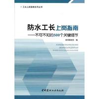 防水工长上岗指南-不可不知的500个关键细节