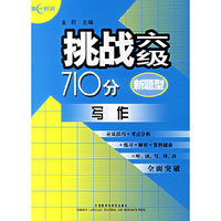 挑战六级710分写作-新题型