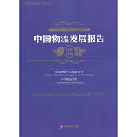 2012-2013-中国物流发展报告
