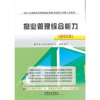 物业管理综合能力(2013)