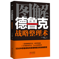 德鲁克战略整理术