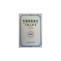 中级财务会计习题与解答(第2版)