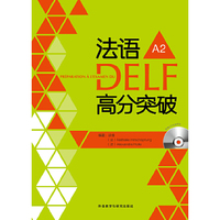 法语DELF高分突破(A2)