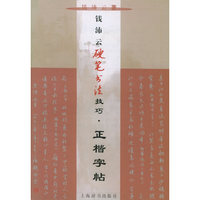 钱沛云硬笔书法技巧(正楷字帖)