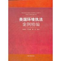 美国环境执法案例精编