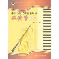 中国少数民族音乐风格双簧管曲集