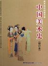 中国美术史-(修订本)