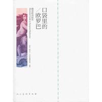 口袋里的欧罗巴-图说欧洲纸币