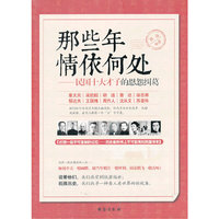 那些年情依何处-民国十大才子的恩怨纠葛