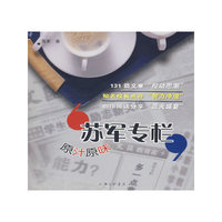 苏军专栏-原汁原味