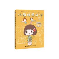 小萌娃养成记