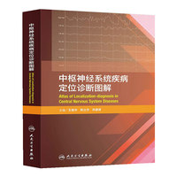 中枢神经系统疾病定位诊断图解
