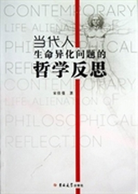 当代人生命异化问题的哲学反思