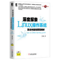 深度探索Linux操作系统-系统构建和原理解析-(附光盘)