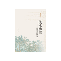 流水幽兰-唐诗琴韵解说