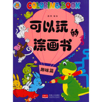 趣味篇-可以玩的涂画书