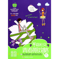 家庭社交青春期攻略-葡萄甜甜