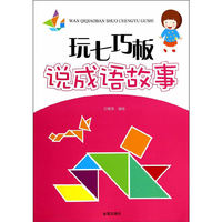 玩七巧板说成语故事