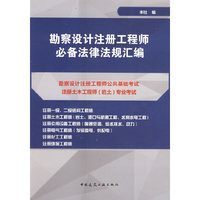 勘察设计注册工程师必备法律法规汇编