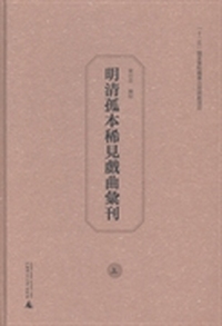 明清孤本稀见戏曲汇刊