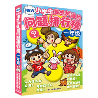 NEW小学生最想知道的问题排行榜（一年级） （本书收集了大量一年级小学生最想知道的问题！邀请了100位一年级的小学生来回答，按由易到难的顺序从第77位到第1位依次排序！）&nbsp