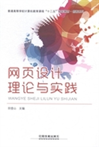 网页设计理论与实践