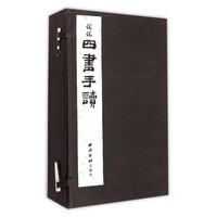 四书手读-全4册