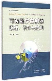 可编程序控制器原理.设计与应用