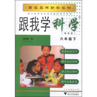跟我学科学：6年级（下）（R）（最新版）