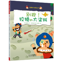 别跑!狡猾的大盗贼