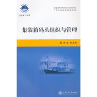 集装箱码头组织与管理