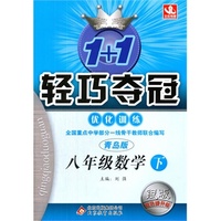 八年级数学（下） 青岛版（15春）1+1轻巧夺冠 优化训练
