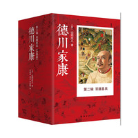 德川家康第二辑 双雄罢兵（全4册）
