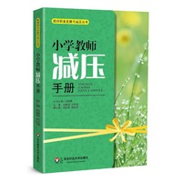 小学教师减压手册
