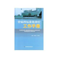 骨病科标准化诊疗工作手册