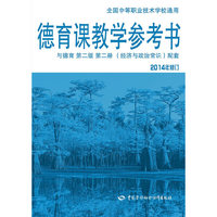 德育课教学参考书 与德育 第二版 第二册（经济与政治常识）2014年修订配套
