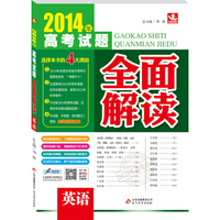 2014年高考试题全面解读：英语