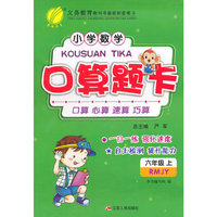 (2015秋)口算题卡 六年级 数学 小学 (上) 人教版