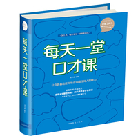 每天一堂口才课