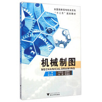 机械制图/全国高职高专机电系列“十二五”规划教材