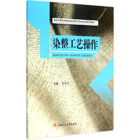 染整工艺操作