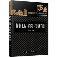 物业工程.消防.节能手册