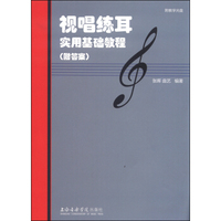 视唱练耳实用基础教程(附答案)