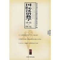 2006-国际汉语教学动态与研究-(第4辑)