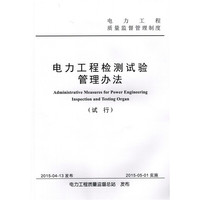 电力工程检测试验管理办法(试行)