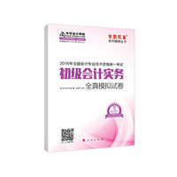 初级会计实务全真模拟试卷-2016年全国会计专业技术资格统一考试-赠答疑模考点评班考前串讲