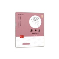 列子说-御风而行的哲思-大字版