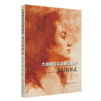 变幻的形式-大师级写实绘画全解析